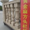 南京 黄金麻花岗岩方光栏杆花瓶柱将军柱