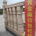 南京 黄金麻花岗岩拉丝栏杆花瓶柱将军柱