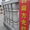 南京 白麻花岗岩方光栏杆花瓶柱将军柱