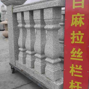 南京 白麻花岗岩拉丝栏杆花瓶柱将军柱