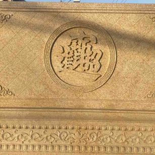 南京 大型黄金麻花岗岩照壁，屏风，影壁（招财进宝）