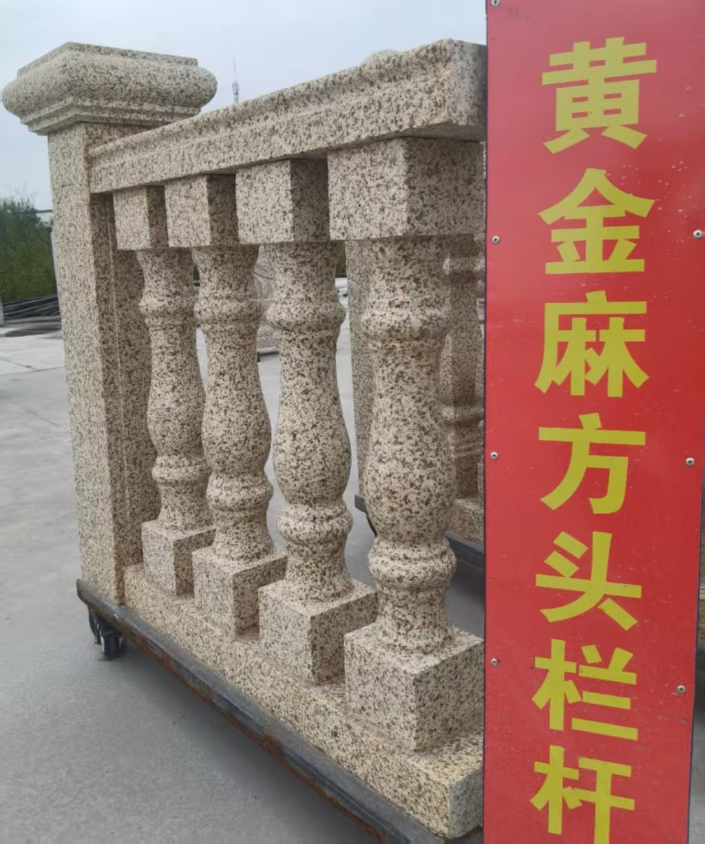 南京 黄金麻花岗岩方光栏杆花瓶柱将军柱