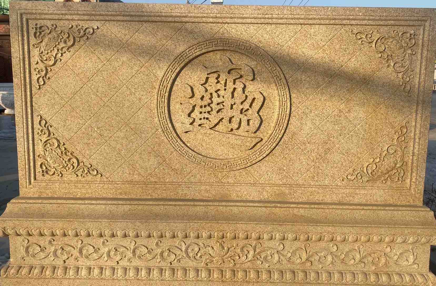 南京 大型黄金麻花岗岩照壁，屏风，影壁（招财进宝）